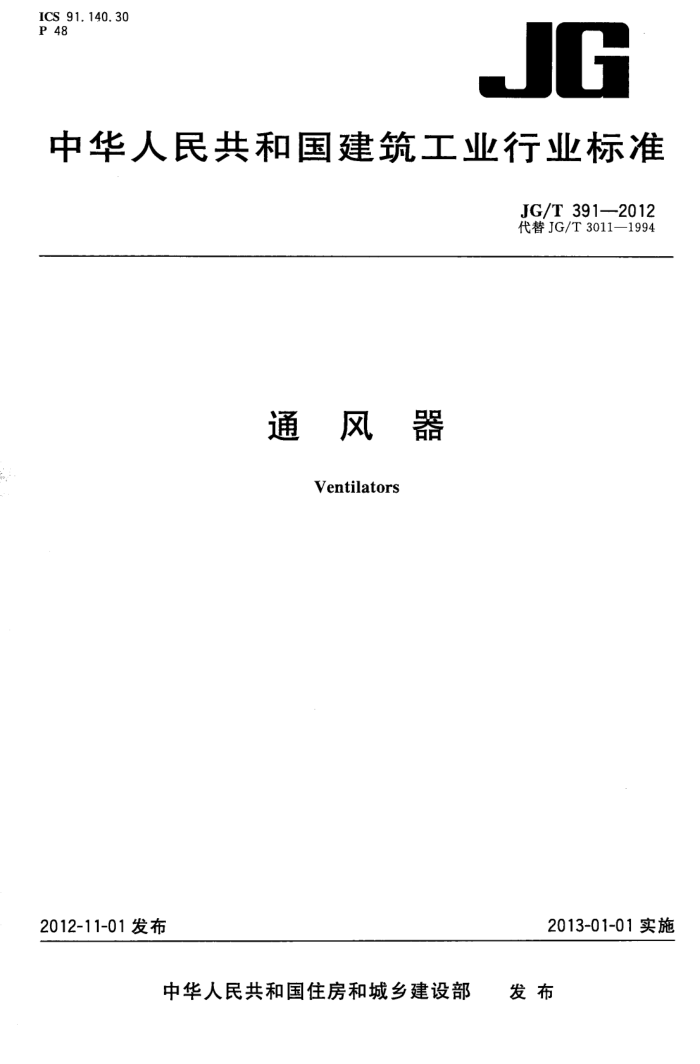 JG/T 391-2012 通风器