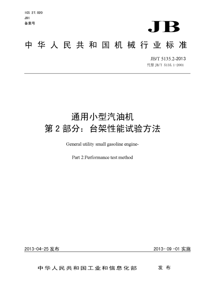 JB/T 5135.2-2013 通用小型汽油机 第2部分:台架性能试验方法