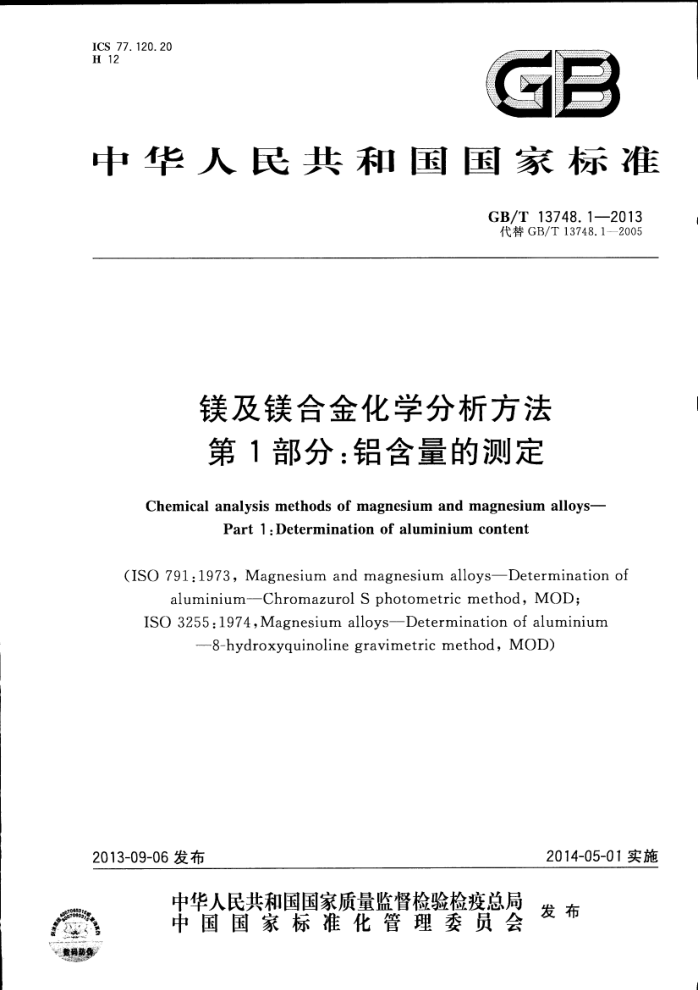 GB/T 13748.1-2013 镁及镁合金化学分析方法 第1部分:铝含量的测定