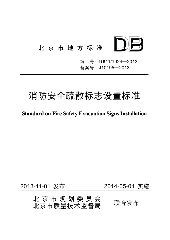 DB11/1024-2013 消防安全疏散标志设置标准