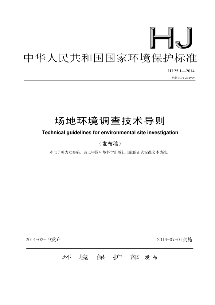 HJ 25.1-2014 ػ鼼