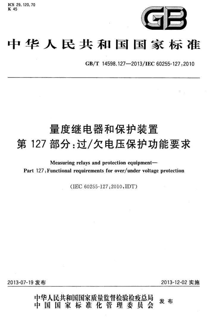 GB/T 14598.127-2013 ȼ̵ͱװ 127:/ǷѹҪ
