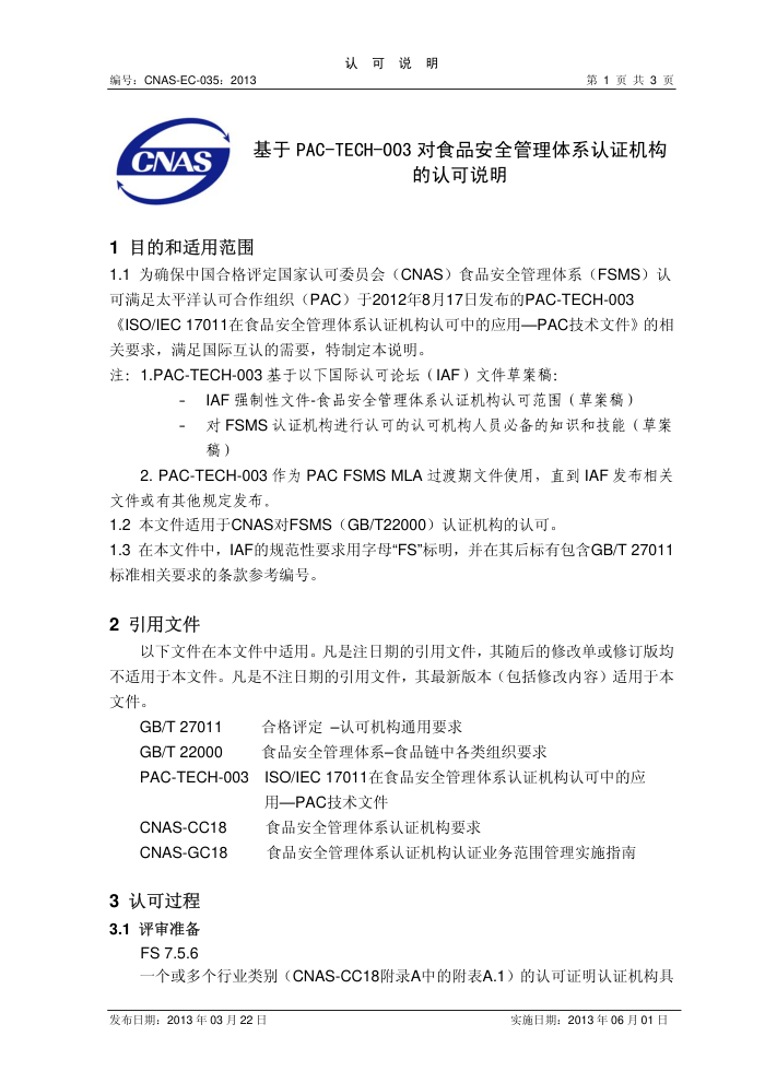 CNAS-EC-035-2013 PAC-TECH-003ʳƷȫϵ֤Ͽ˵