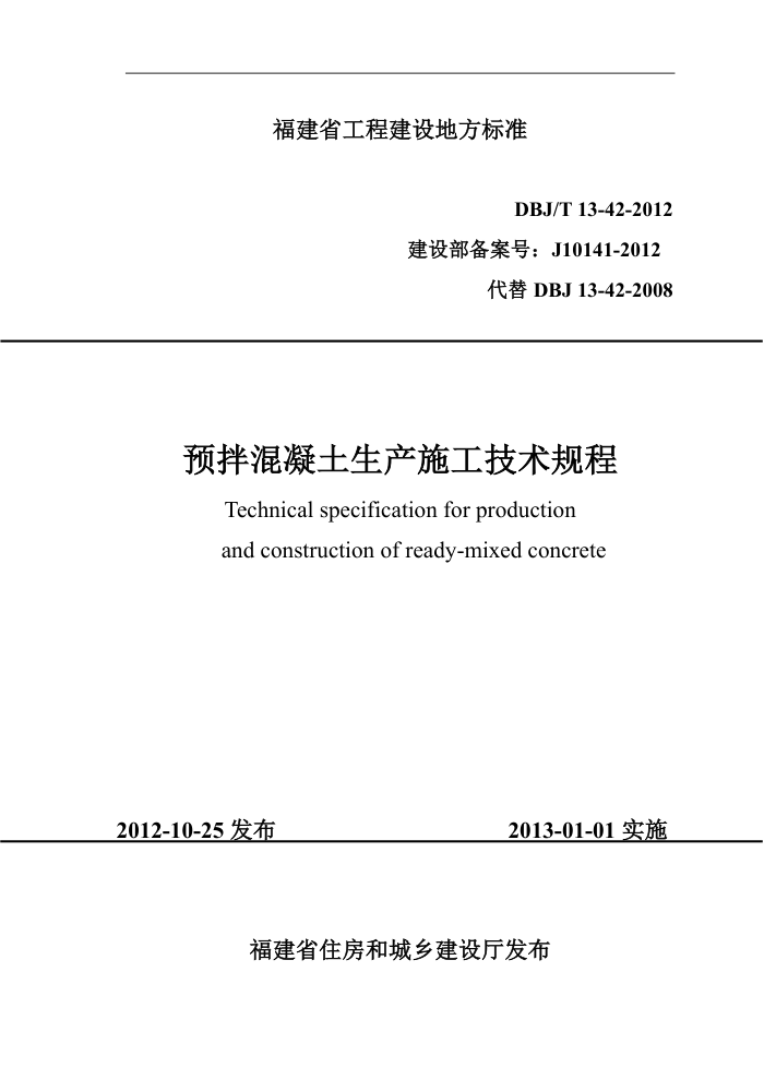 DBJ13-42-2013 Ԥʩ