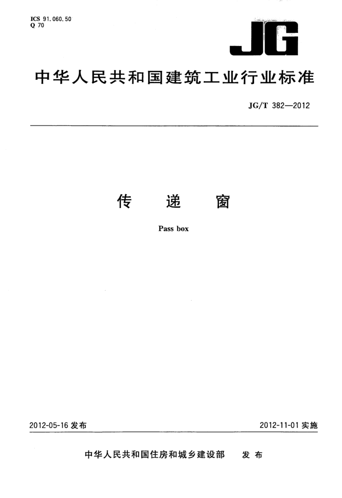 JG/T 382-2012 传递窗