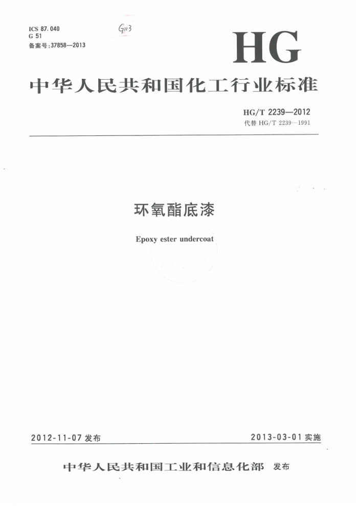 HG/T 2239-2012 环氧酯底漆
