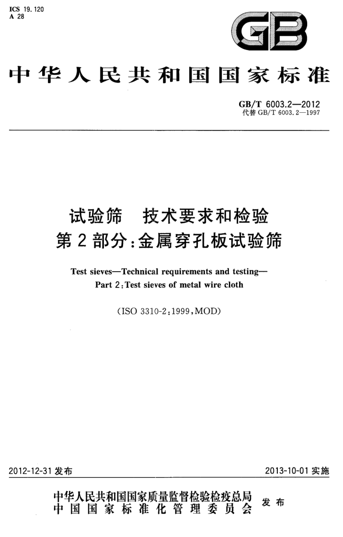 GB/T 6003.2-2012 试验筛 技术要求和检验 第2部分:金属穿孔板试验筛