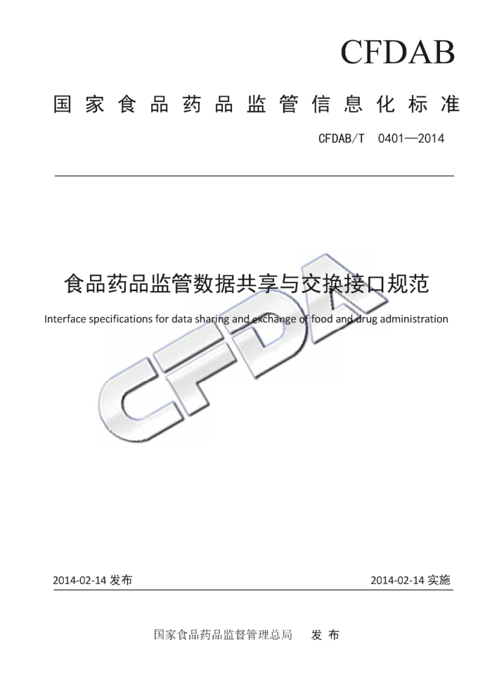 CFDAB/T 0401-2014 ʳƷҩƷݹ뽻ӿڹ淶