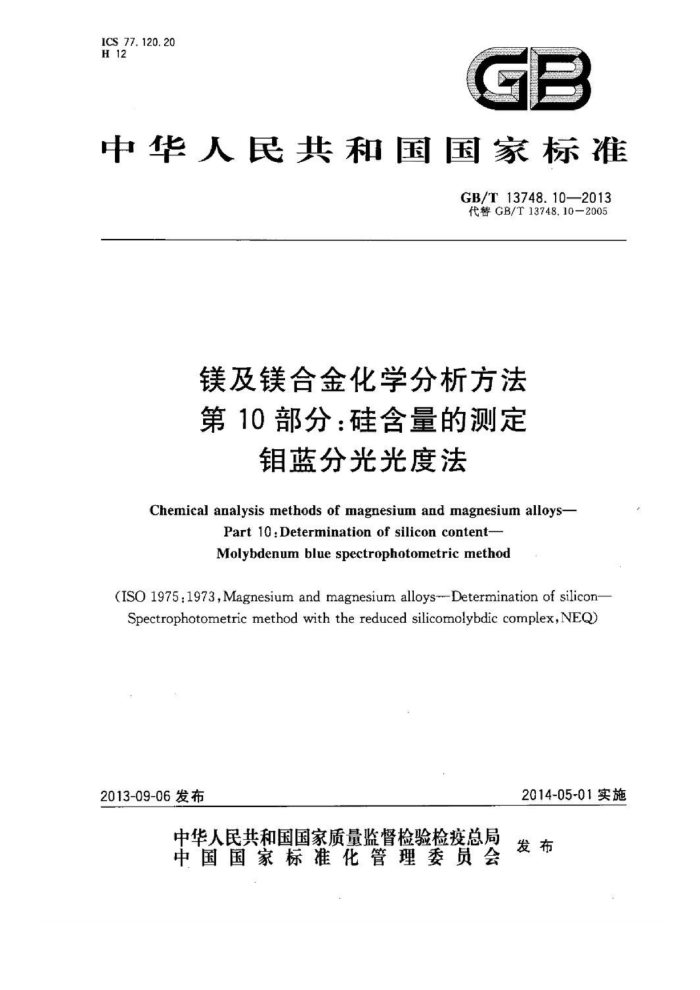 GB/T 13748.10-2013 镁及镁合金化学分析方法 第10部分:硅含量的测定 钼蓝分光光度法