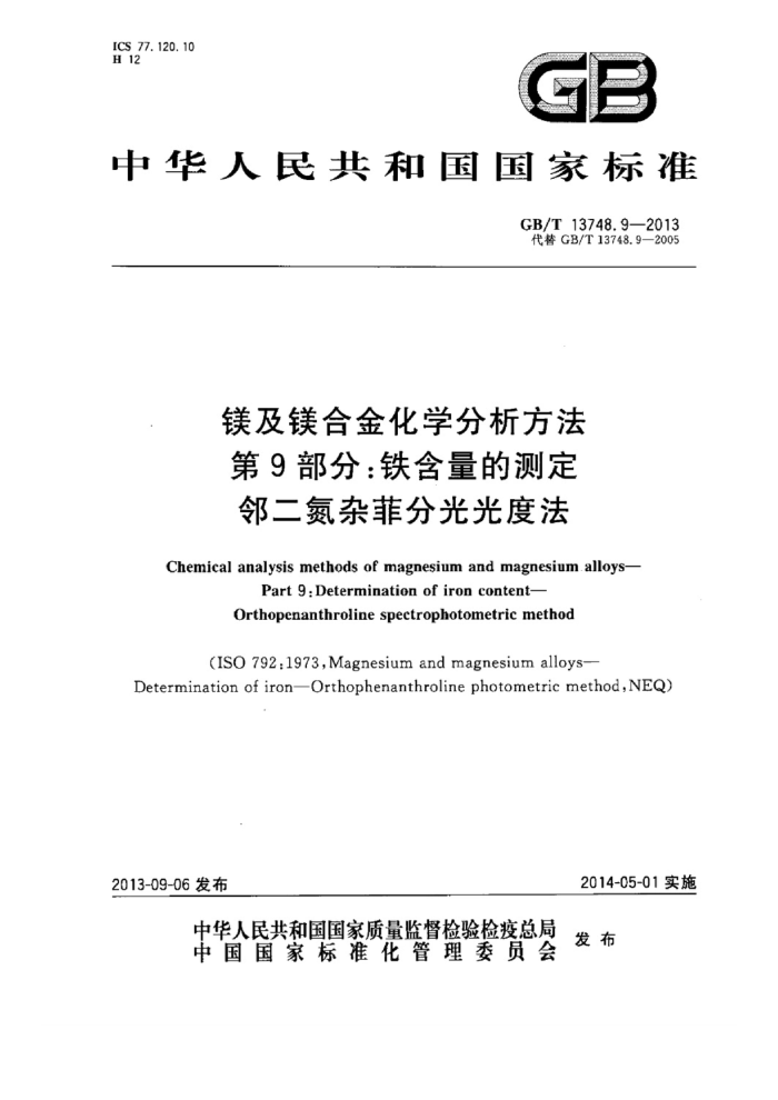 GB/T 13748.9-2013 镁及镁合金化学分析方法 第9部分:铁含量测定 邻二氮杂菲分光光度法