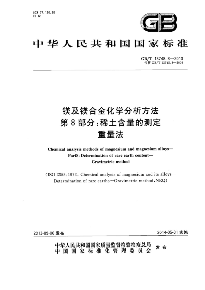 GB/T 13748.8-2013 镁及镁合金化学分析方法 第8部分:稀土含量的测定 重量法