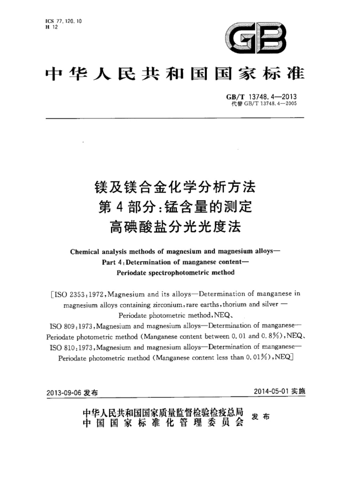 GB/T 13748.4-2013 镁及镁合金化学分析方法 第4部分:锰含量的测定 高碘酸盐分光光度法