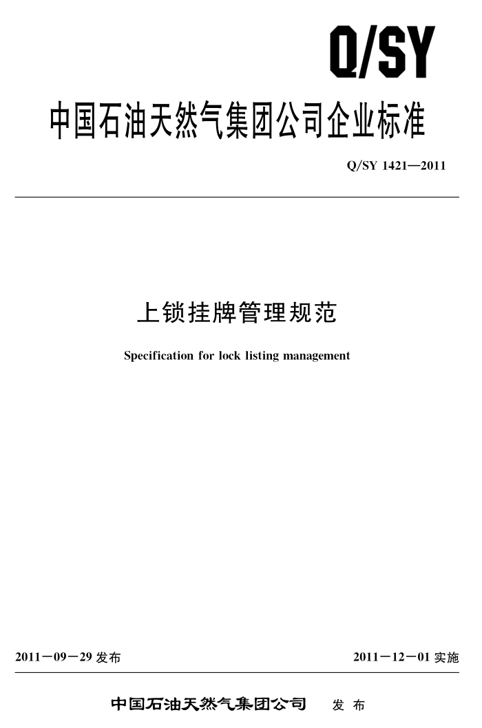 Q/SY 1421-2011 上锁挂牌管理规范
