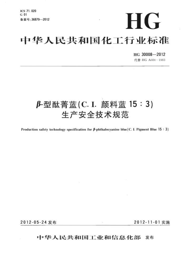 HG 30008-2012 β-型酞菁蓝(C.I.颜料蓝15:3)生产安全技术规范