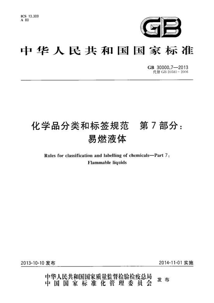 GB 30000.7-2013 化学品分类和标签规范 第7部分:易燃液体