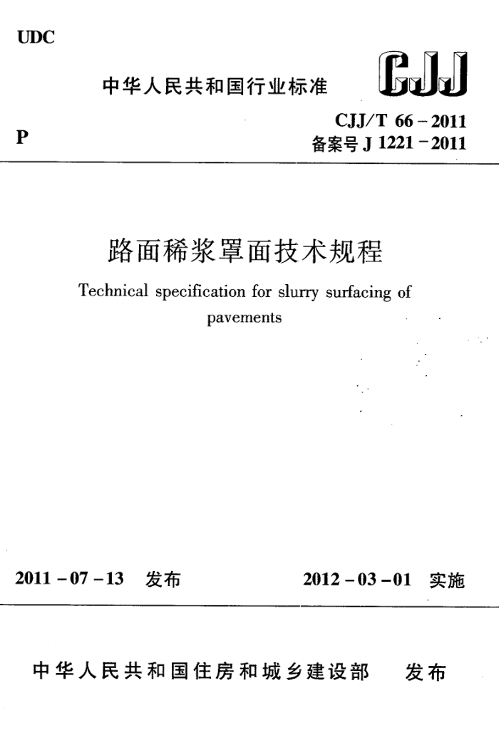 CJJ/T 66-2011 路面稀浆罩面技术规程