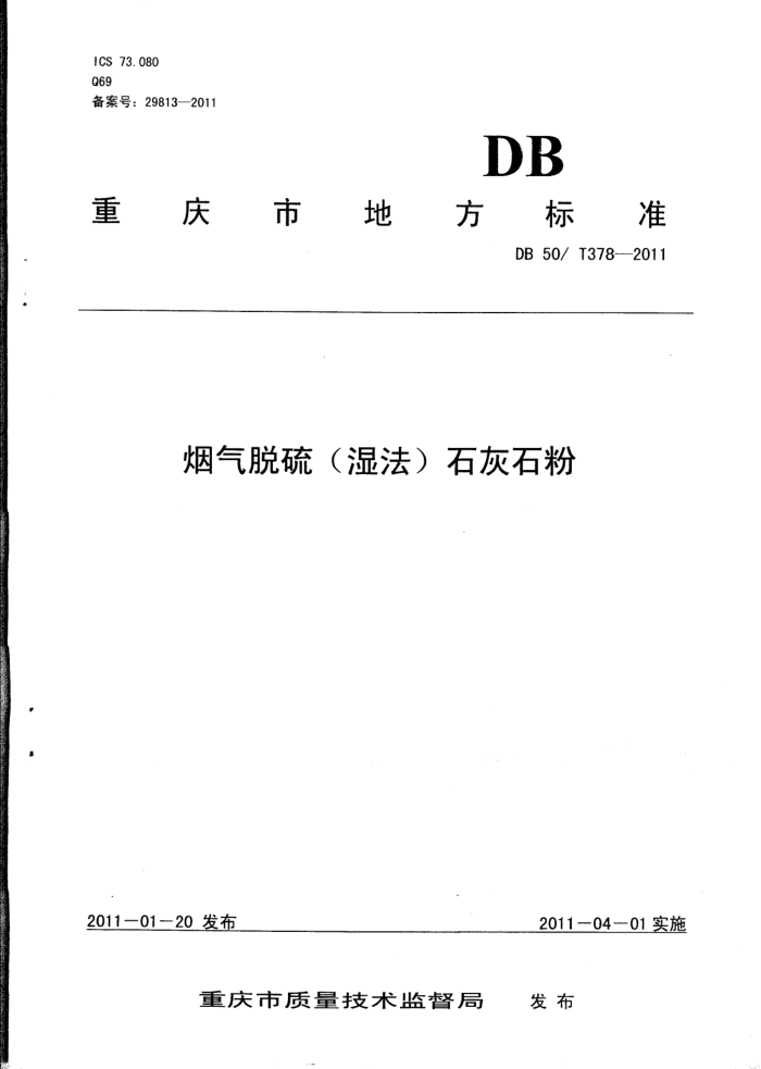 DB50/T 378-2011 (ʪ)ʯʯ