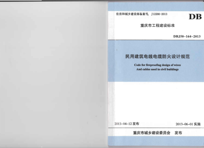 DBJ50-164-2013 民用建筑电线电缆防火设计规范
