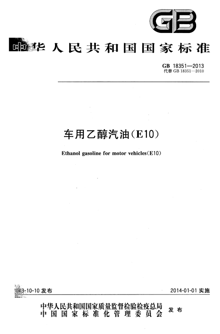 GB 18351-2013 车用乙醇汽油(E10)