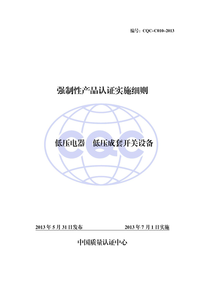 CQC-C010-2013 ѹ ѹ׿豸