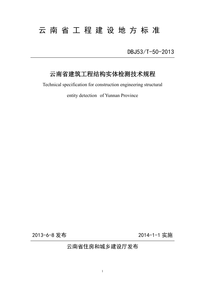 DBJ53/T-50-2013 云南省建筑工程结构实体检测技术规程