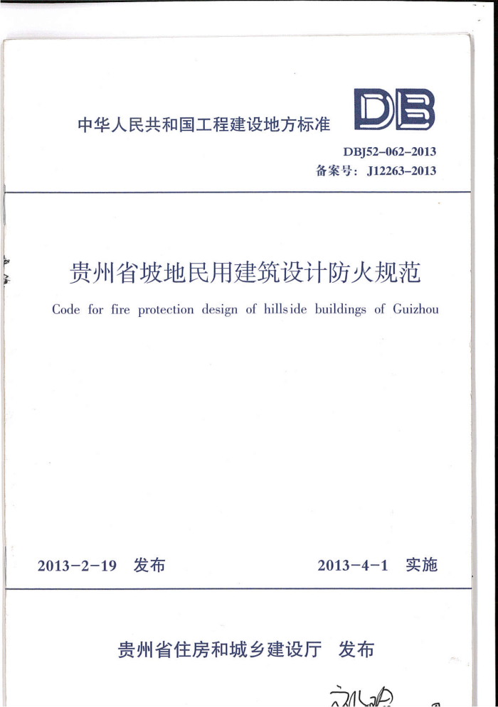 DBJ52-062-2013 贵州省坡地民用建筑设计防火规范