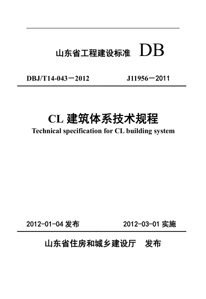 DBJ/T14-043-2012 CL建筑体系技术规程