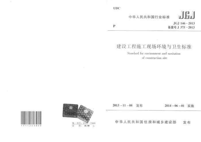JGJ 146-2013 建设工程施工现场环境与卫生标准