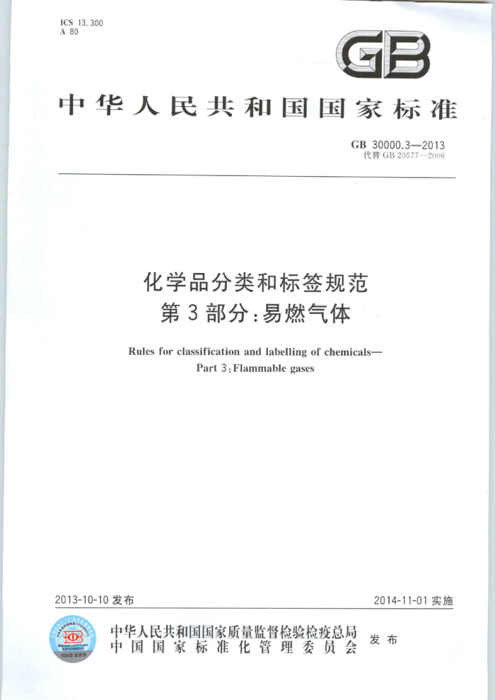 GB 30000.3-2013 化学品分类和标签规范 第3部分:易燃气体