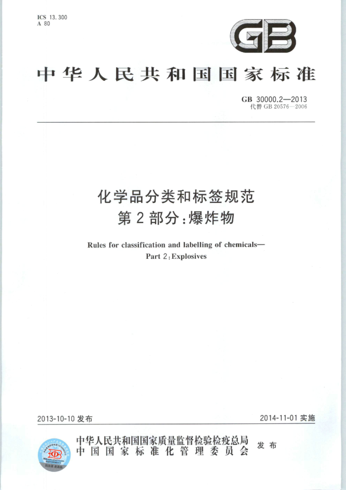 GB 30000.2-2013 化学品分类和标签规范 第2部分:爆炸物