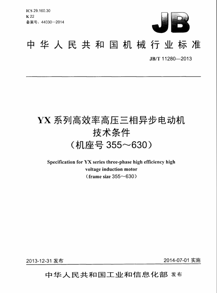 JB/T 11280-2013 YX系列高效率高压三相异步电动机技术条件(机座号355~630)