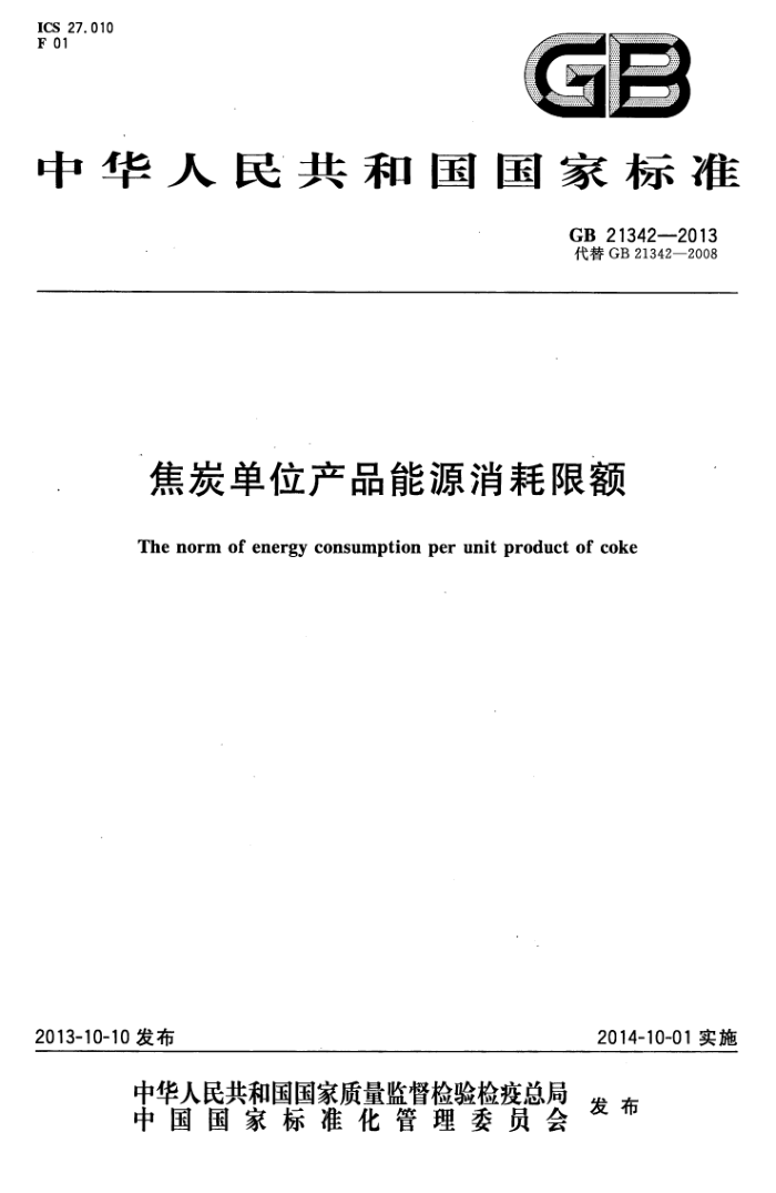 GB 21342-2013 焦炭单位产品能源消耗限额