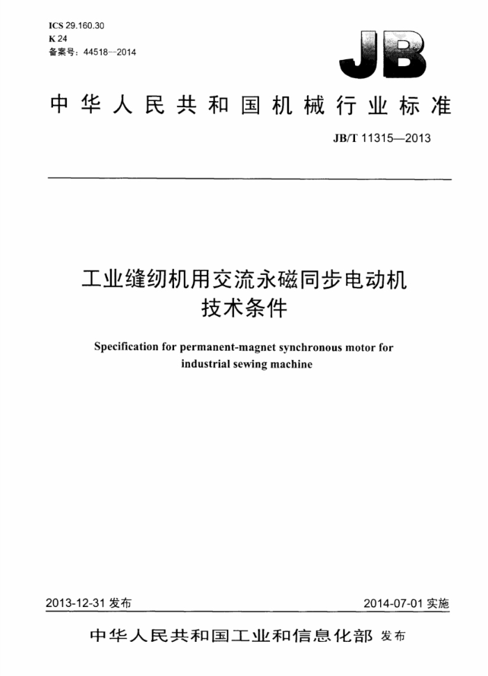 JB/T 11315-2013 工业缝纫机用交流永磁同步电动机技术条件