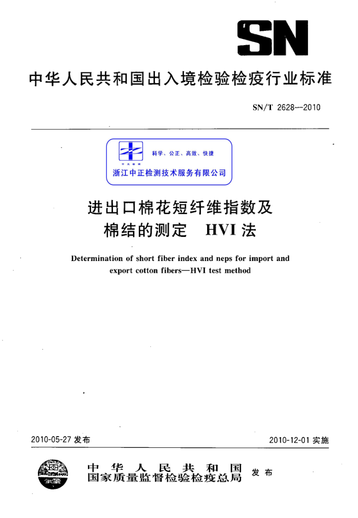 SN/T 2628-2010 ޻άָ޽Ĳⶨ HVI