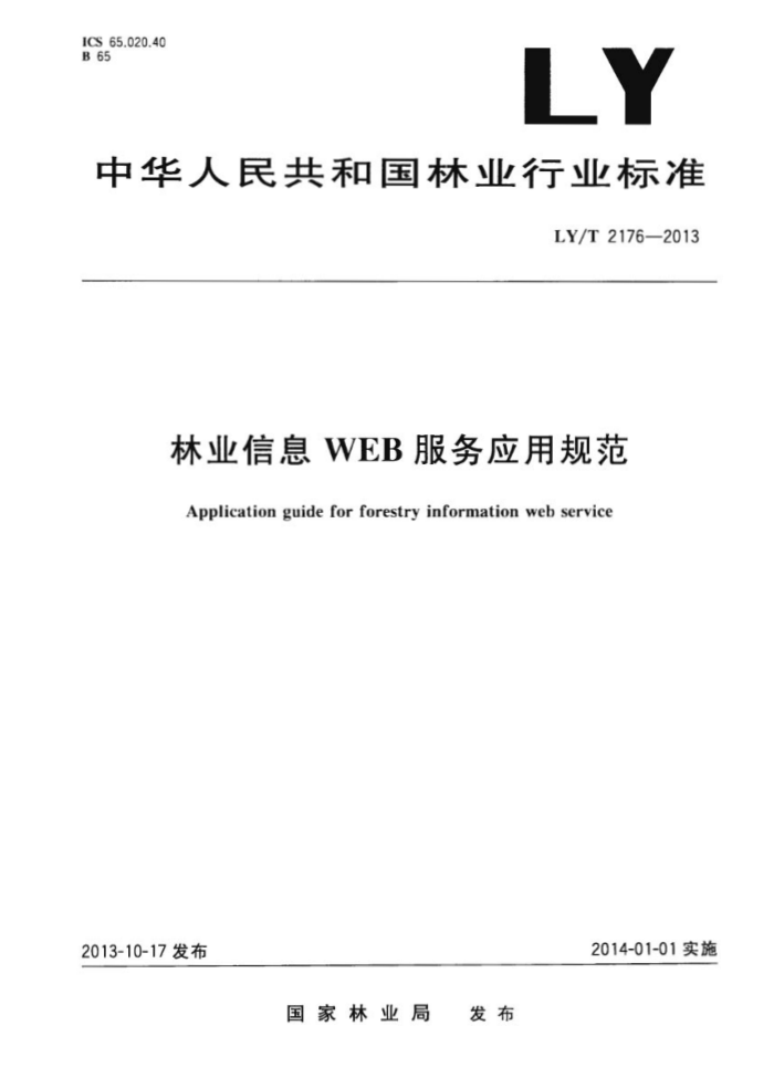 LY/T 2176-2013 ҵϢ WEB Ӧù淶