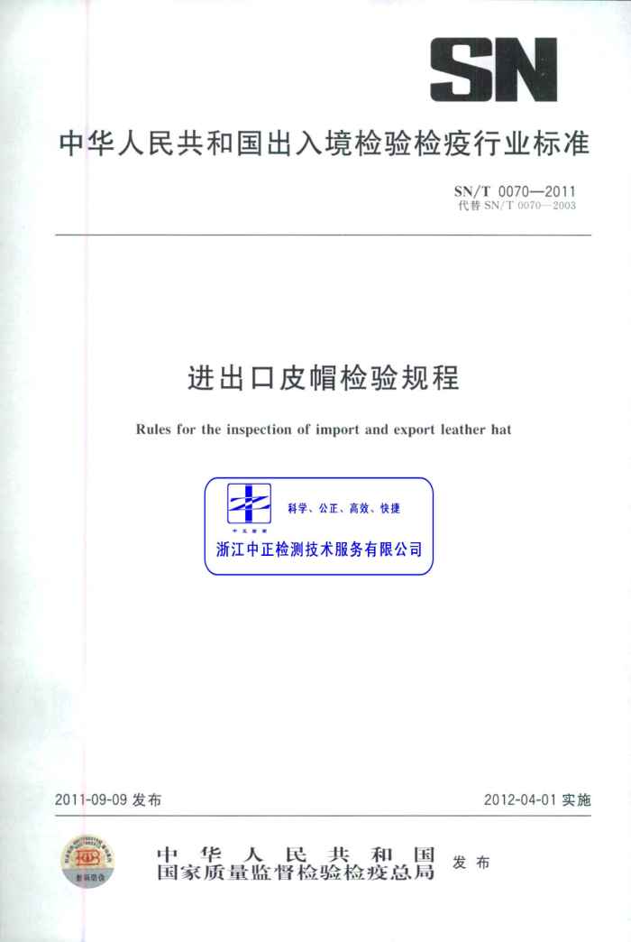 SN/T 0070-2011 Ƥñ