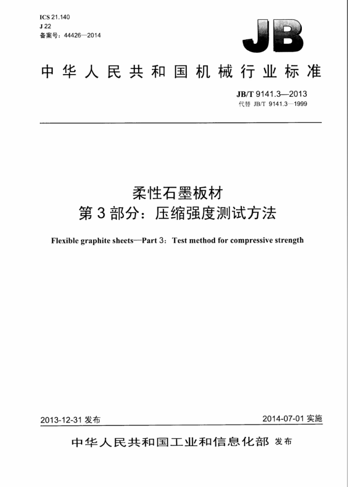 JB/T 9141.3-2013 柔性石墨板材 第3部分:压缩强度测试方法