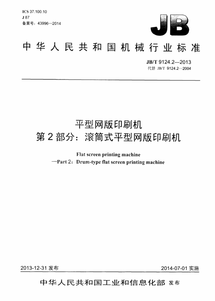 JB/T 9124.2-2013 平型网版印刷机 第2部分:滚筒式平型网版印刷机