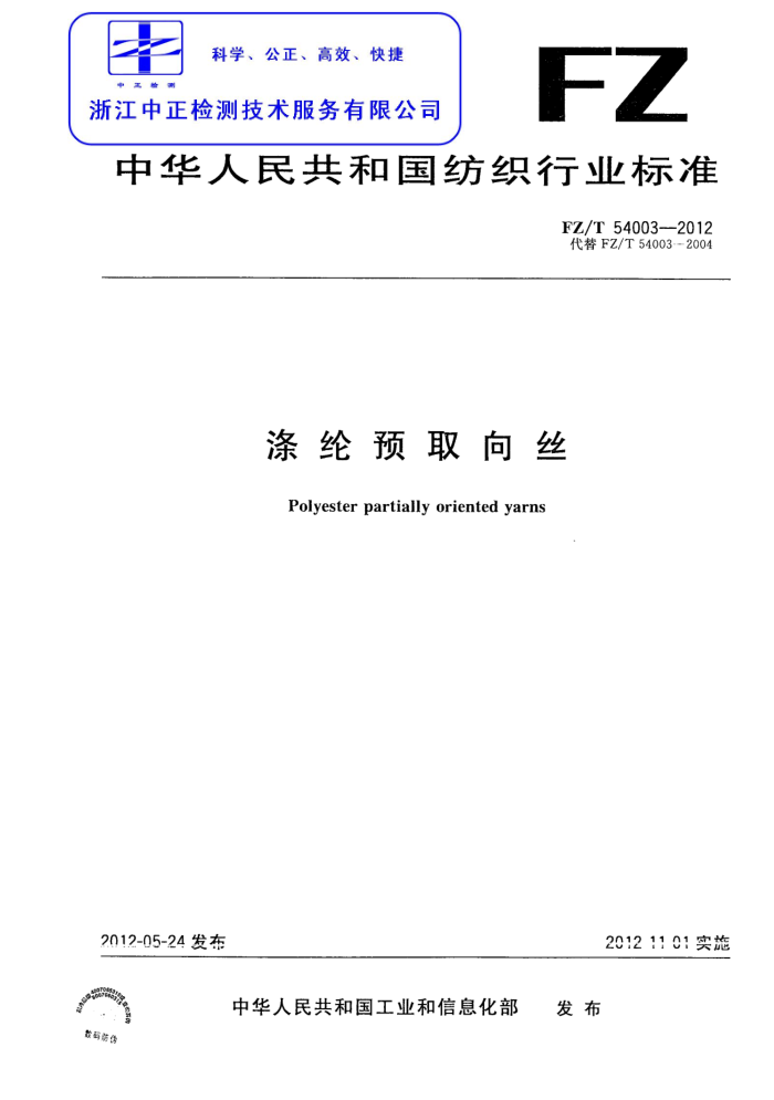 FZ/T 54003-2012 Ԥȡ˿