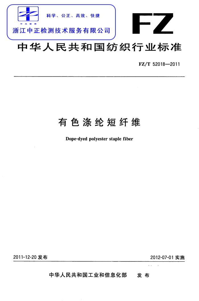 FZ/T 52018-2011 ɫڶά