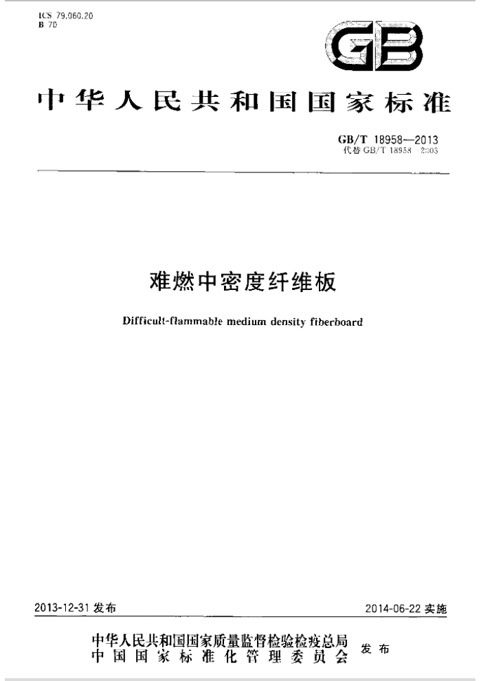 GB/T 18958-2013 难燃中密度纤维板