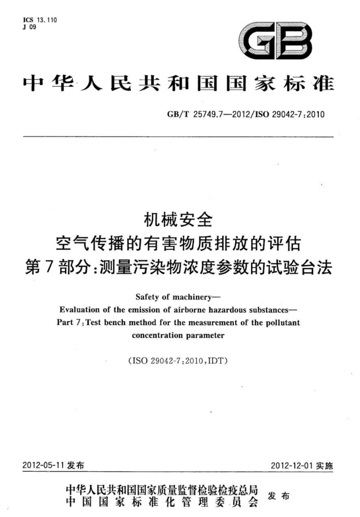 GB/T 25749.7-2012 机械安全 空气传播的有害物质排放的评估 第7部分:测量污染物浓度参数的试验台法