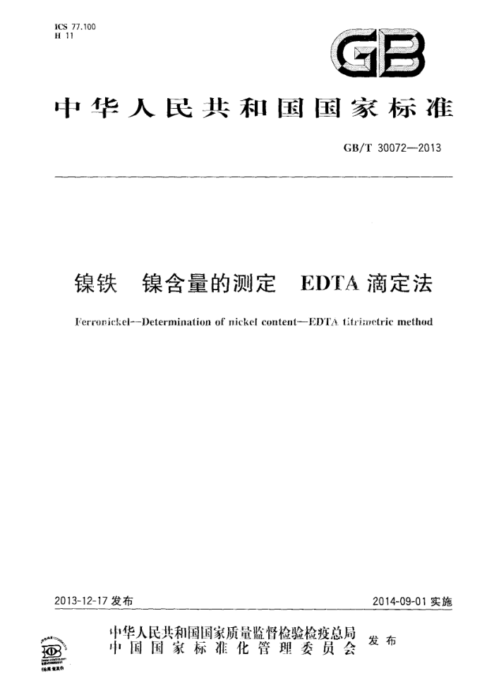 GB/T 30072-2013 镍铁 镍含量的测定 EDTA滴定法