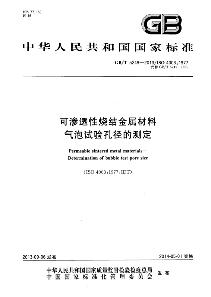 GB/T 5249-2013 可渗透性烧结金属材料 气泡试验孔径的测定