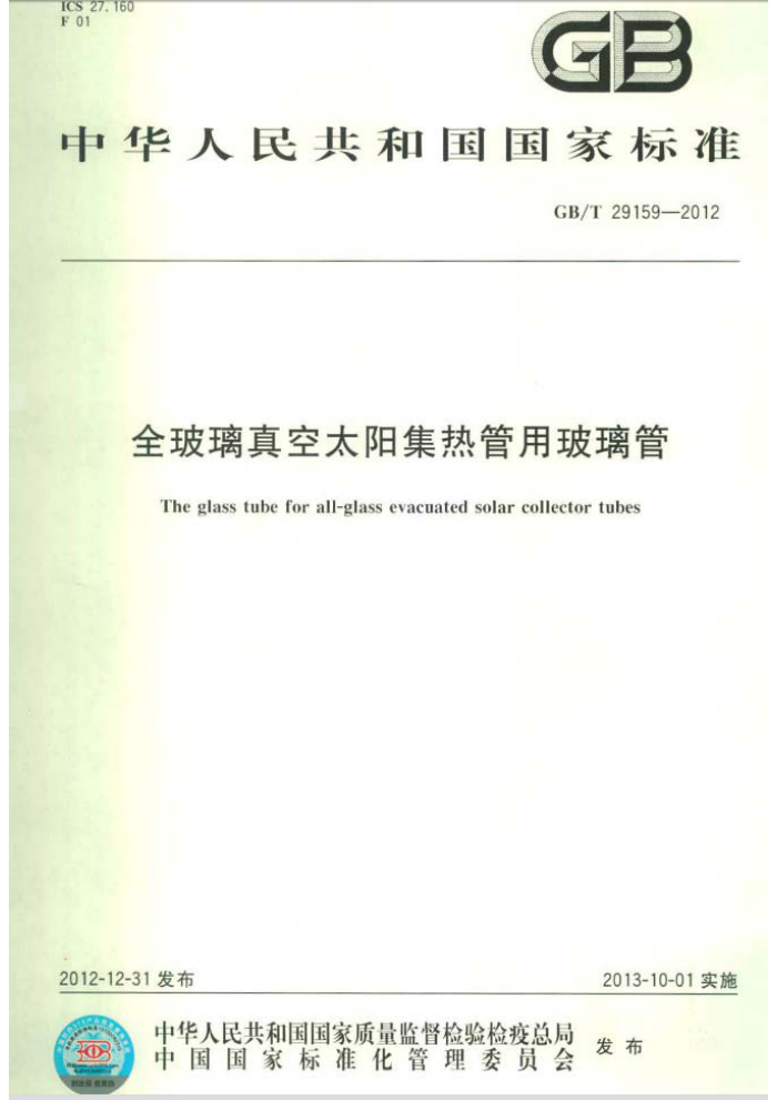 GB/T 29159-2012 全玻璃真空太阳集热管用玻璃管