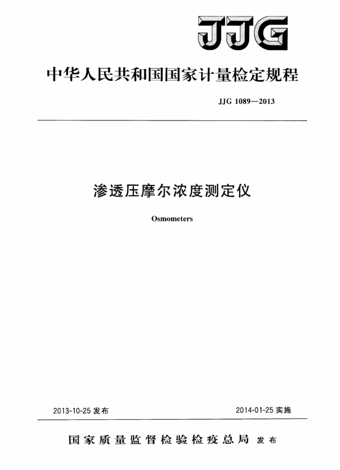 JJG 1089-2013 渗透压摩尔浓度测定仪检定规程