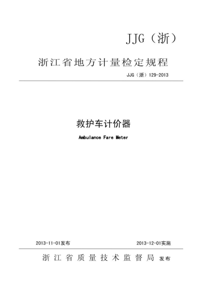 JJG(浙) 129-2013 救护车计价器