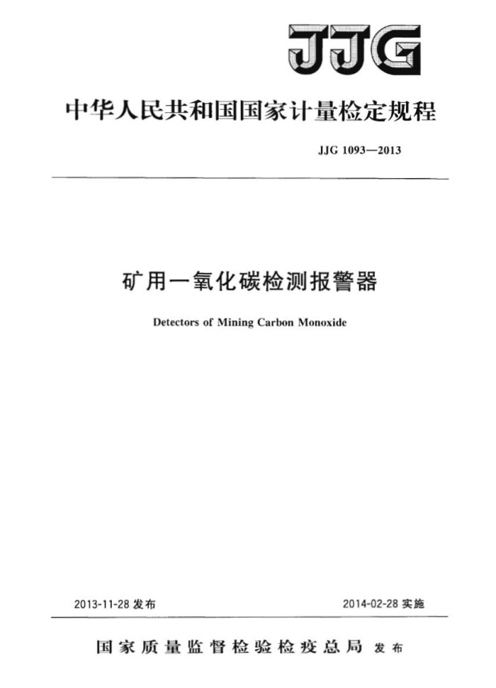 JJG 1093-2013 矿用一氧化碳检测报警器检定规程