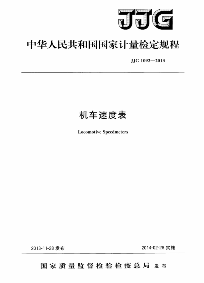 JJG 1092-2013 机车速度表