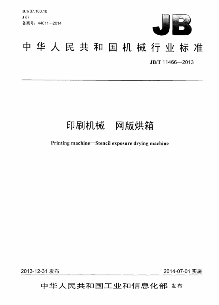JB/T 11466-2013 印刷机械 网版烘箱